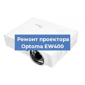 Замена блока питания на проекторе Optoma EW400 в Новосибирске